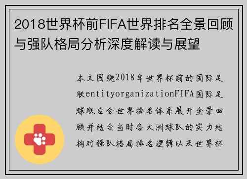 2018世界杯前FIFA世界排名全景回顾与强队格局分析深度解读与展望