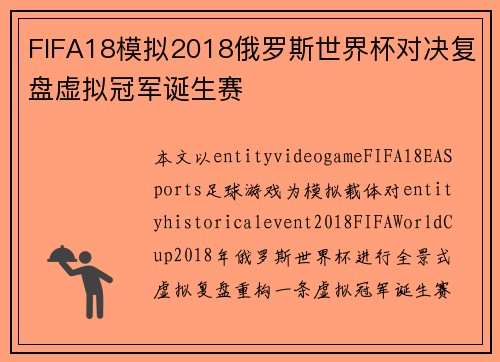 FIFA18模拟2018俄罗斯世界杯对决复盘虚拟冠军诞生赛